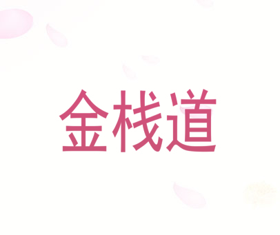 金栈道