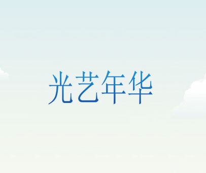 光艺年华