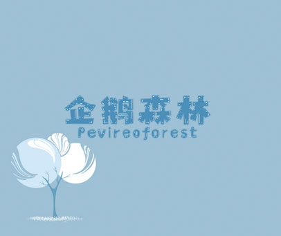 企鹅森林 PEVIREOFOREST