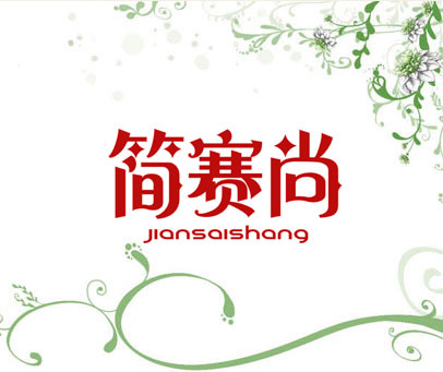 简赛尚