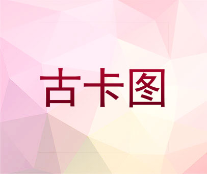 古卡图