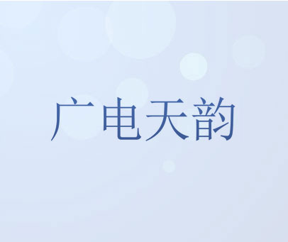 广电天韵
