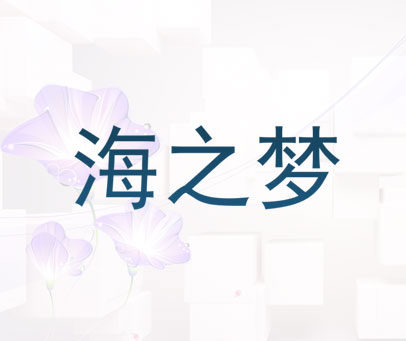 海之梦