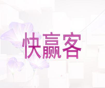 快赢客