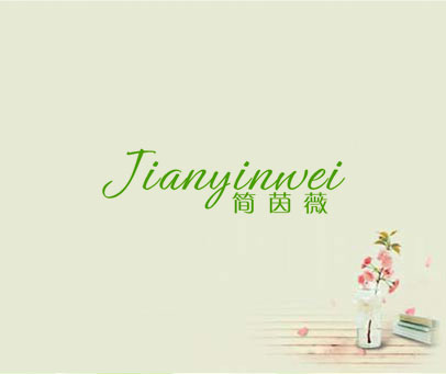 简茵薇