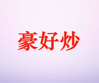 豪好炒