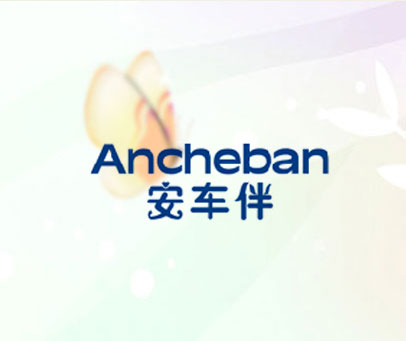 安车伴