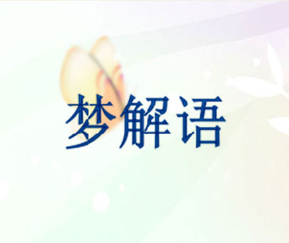 梦解语