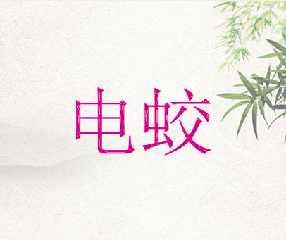 电蛟