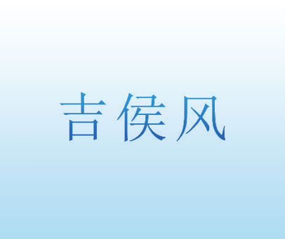 吉侯风