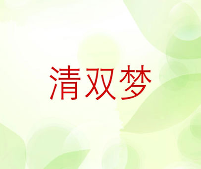 清双梦