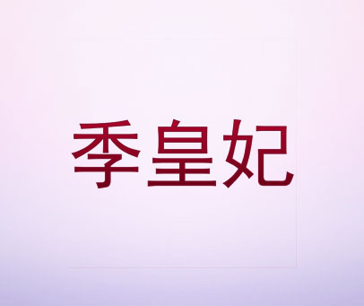 季皇妃