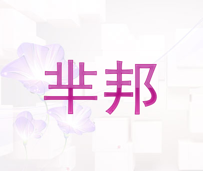 芈邦