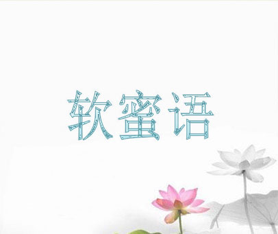 软蜜语