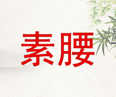 素腰