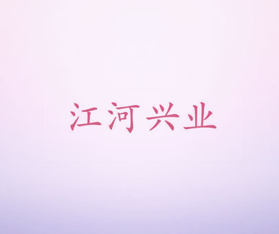 江河兴业