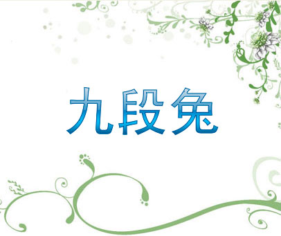 九段兔