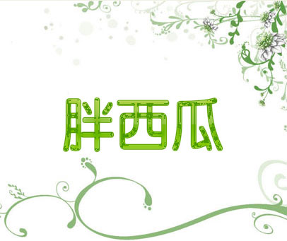 胖西瓜
