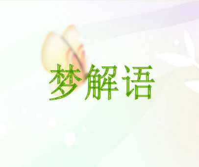 梦解语