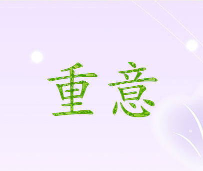 重意