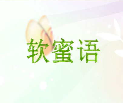 软蜜语