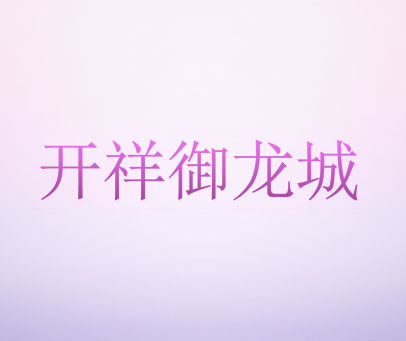 开祥御龙城