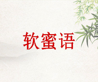 软蜜语
