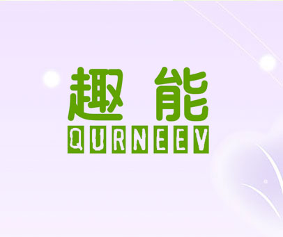 趣能 QURNEEV