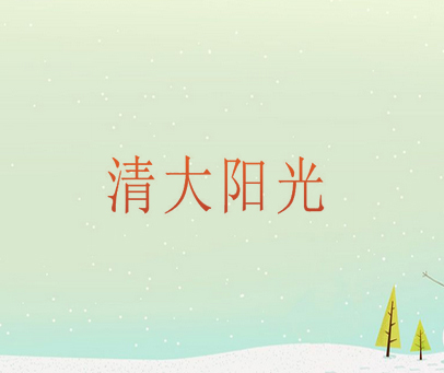 清大阳光