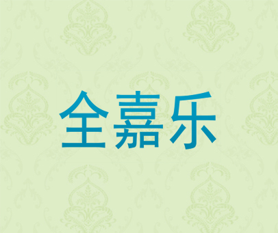 全嘉乐
