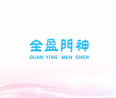 全盈门神