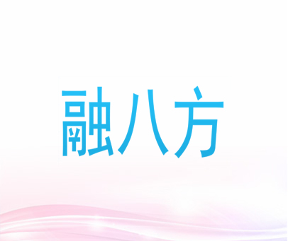 融八方