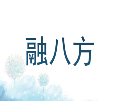 融八方