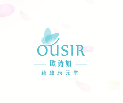 欧诗如 臻致康元堂 OUSIR