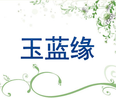 玉蓝缘