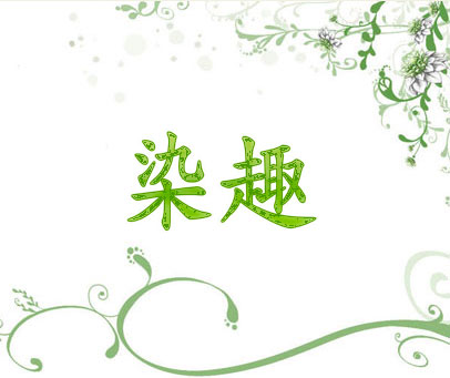 染趣