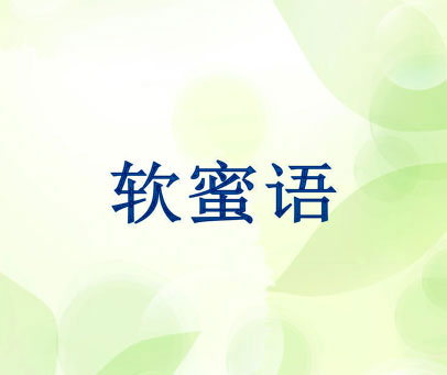 软蜜语