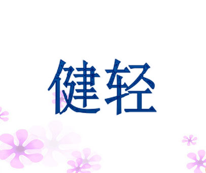 健轻