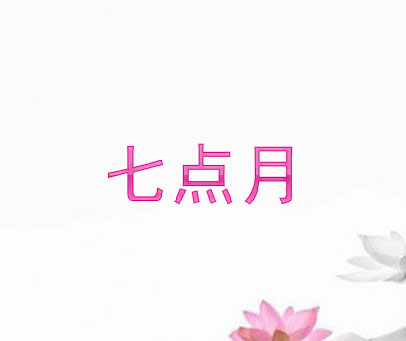 七点月