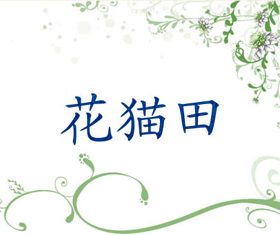 花猫田