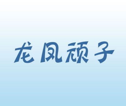 龙凤顽子