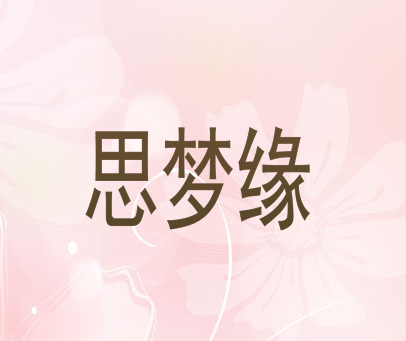 思梦缘