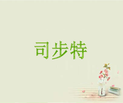 司步特