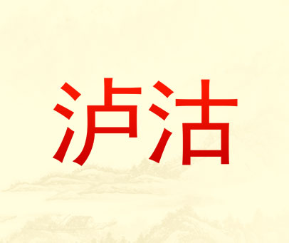 泸沽