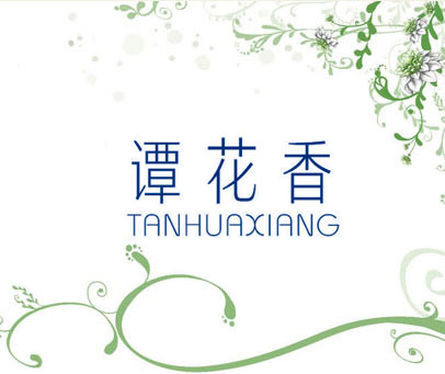 谭花香