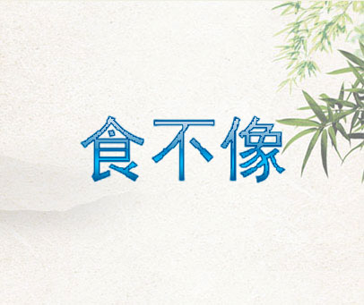 食不像