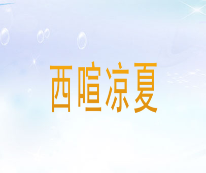 西喧凉夏