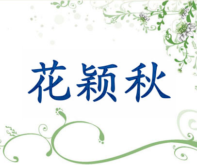 花颖秋
