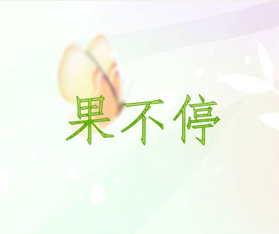 果不停