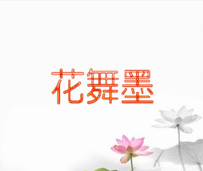 花舞墨